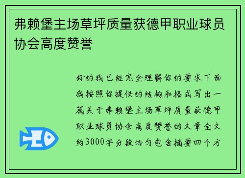 弗赖堡主场草坪质量获德甲职业球员协会高度赞誉