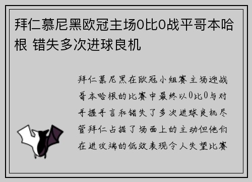 拜仁慕尼黑欧冠主场0比0战平哥本哈根 错失多次进球良机