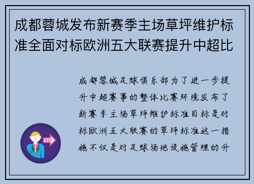 成都蓉城发布新赛季主场草坪维护标准全面对标欧洲五大联赛提升中超比赛环境质量