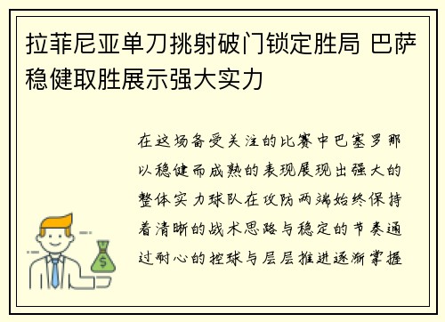 拉菲尼亚单刀挑射破门锁定胜局 巴萨稳健取胜展示强大实力