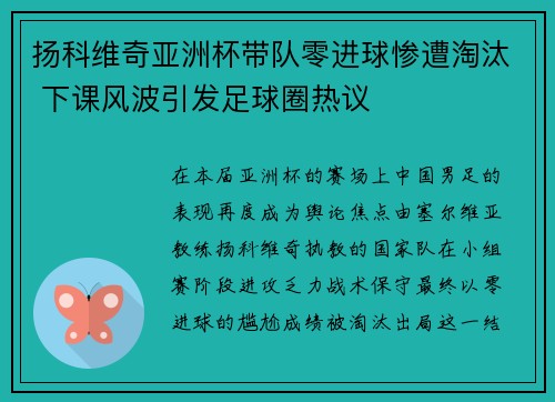 扬科维奇亚洲杯带队零进球惨遭淘汰 下课风波引发足球圈热议