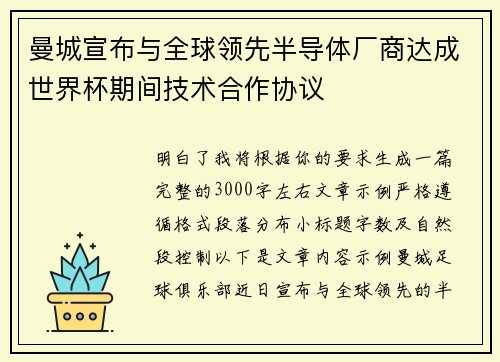 曼城宣布与全球领先半导体厂商达成世界杯期间技术合作协议