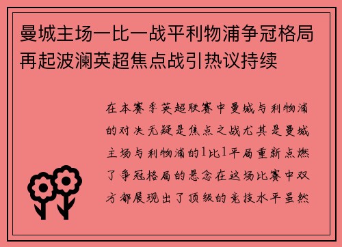 曼城主场一比一战平利物浦争冠格局再起波澜英超焦点战引热议持续