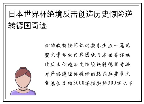 日本世界杯绝境反击创造历史惊险逆转德国奇迹