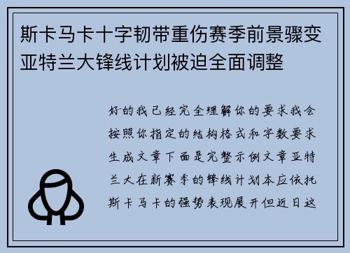 斯卡马卡十字韧带重伤赛季前景骤变亚特兰大锋线计划被迫全面调整