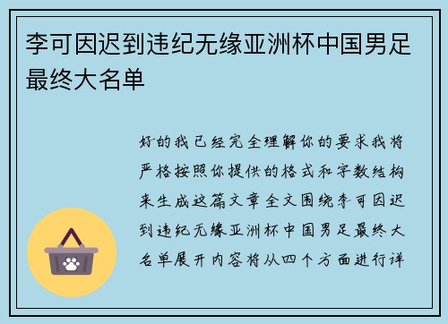李可因迟到违纪无缘亚洲杯中国男足最终大名单