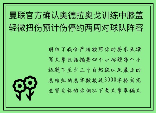 曼联官方确认奥德拉奥戈训练中膝盖轻微扭伤预计伤停约两周对球队阵容产生影响