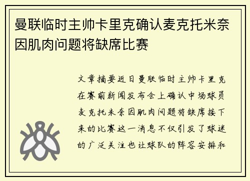 曼联临时主帅卡里克确认麦克托米奈因肌肉问题将缺席比赛