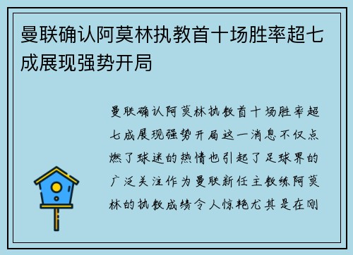 曼联确认阿莫林执教首十场胜率超七成展现强势开局