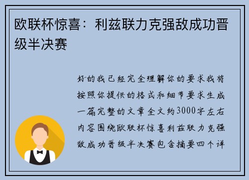 欧联杯惊喜：利兹联力克强敌成功晋级半决赛