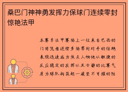桑巴门神神勇发挥力保球门连续零封惊艳法甲