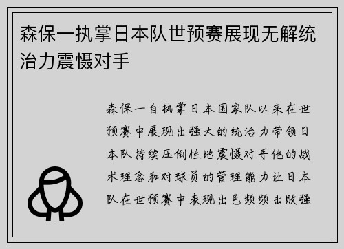 森保一执掌日本队世预赛展现无解统治力震慑对手
